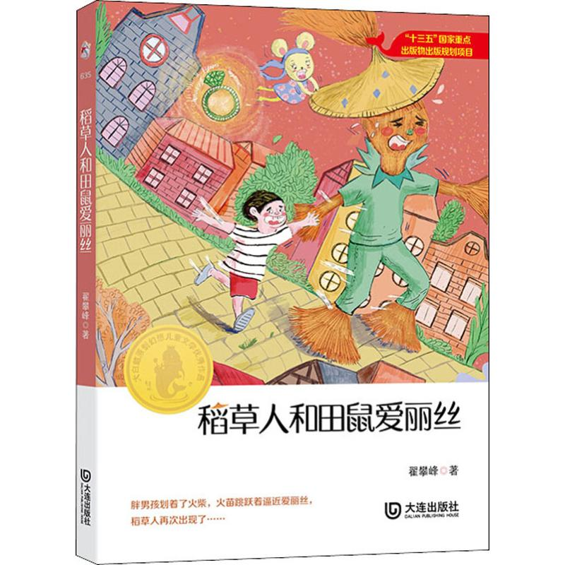 [M]稻草人和田鼠爱丽丝 翟攀峰 著 -9787550514621