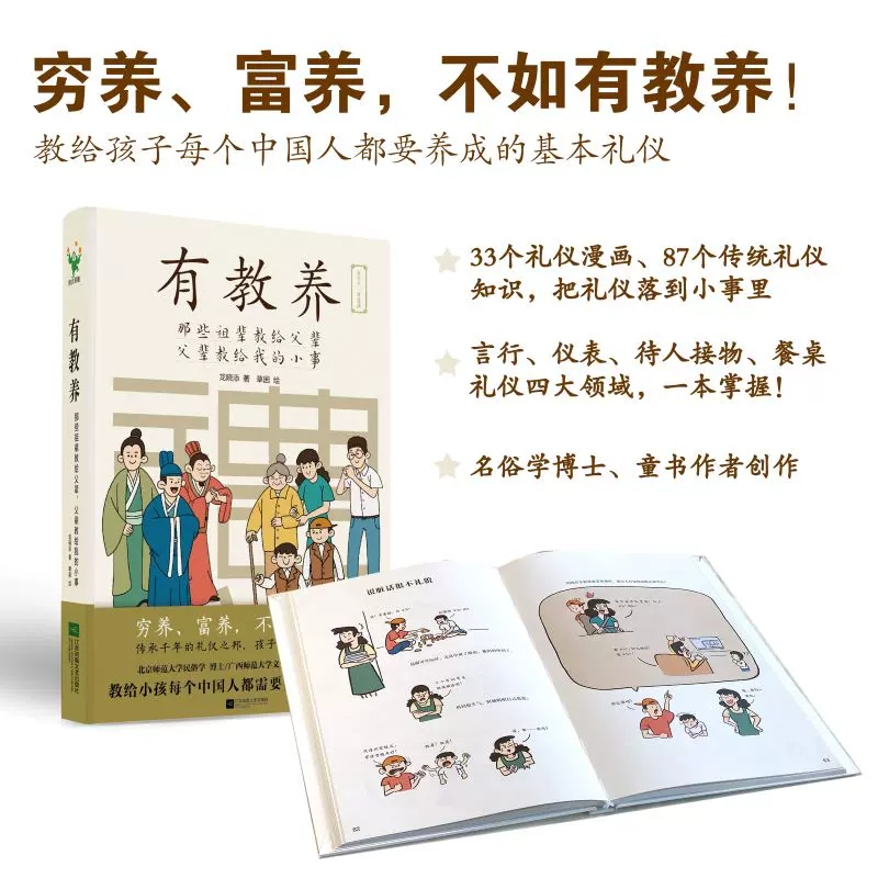 《家长强烈推荐》有教养 [正版]有教养 那些祖辈教给父辈父辈教给我的小事 5至12岁适读 漫画连环画 中国现代亲子读物家