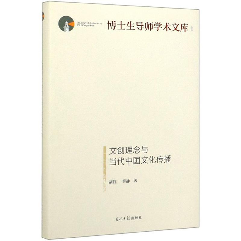 [正版]文创理念与当代中国文化传播胡钰 书文化书籍高清大图