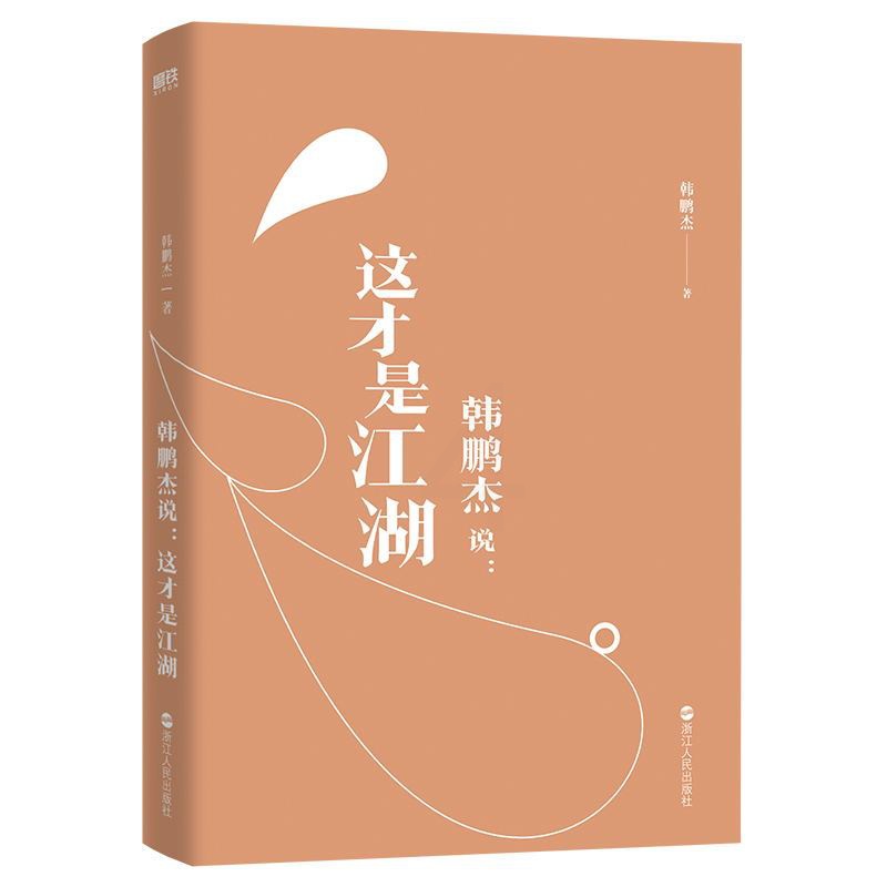 [正版]韩鹏杰说 这才是江湖 道德经说什么 作者西安交大教授韩鹏杰 为你还原真实的 波云诡谲的古代江湖,带你了解中国高清大图