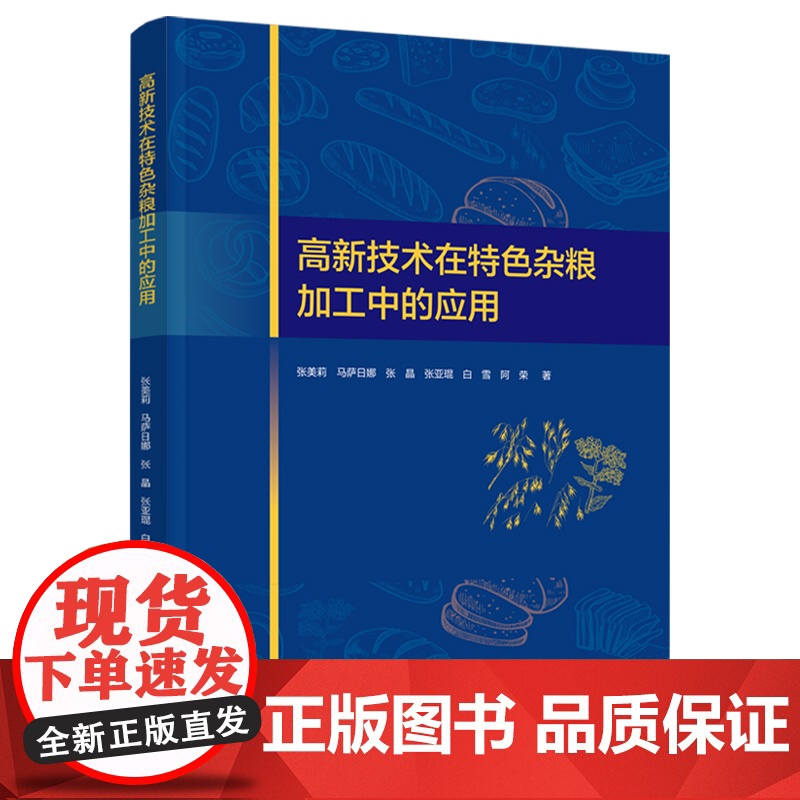 科技-高新技术在特色杂粮加工中的应用张美莉马萨日娜张晶张亚琨白雪阿荣高新技术杂粮特色杂粮加工燕麦荞麦权威团队十年深耕成果