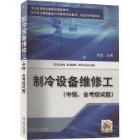 制冷设备维修工(中级,含考级试题) 曾波 编 大中专 文轩网
