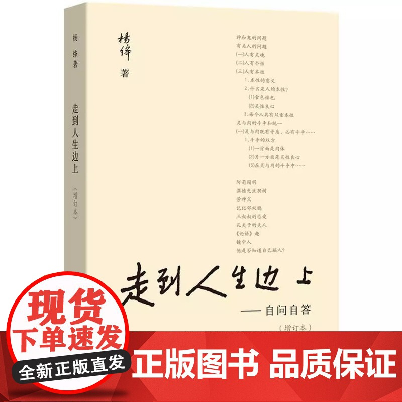 走到人生边上——自问自答(增订本) 正版书籍 关于人生的思考 走在中国现当代随笔文学书籍排行榜我们仨