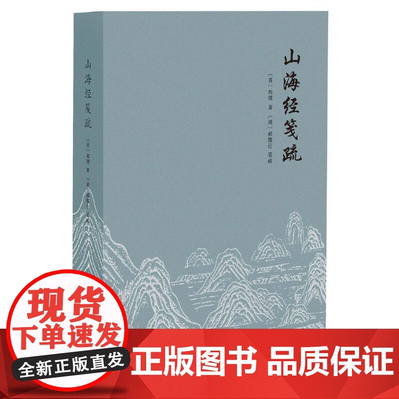 山海经笺疏 郭璞 中国致公出版社 正版书籍高清大图