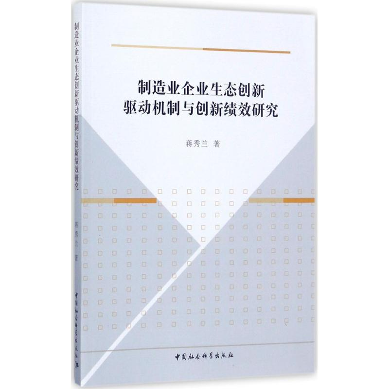 [M]制造业企业生态创新驱动机制与创新绩效研究-9787520306454