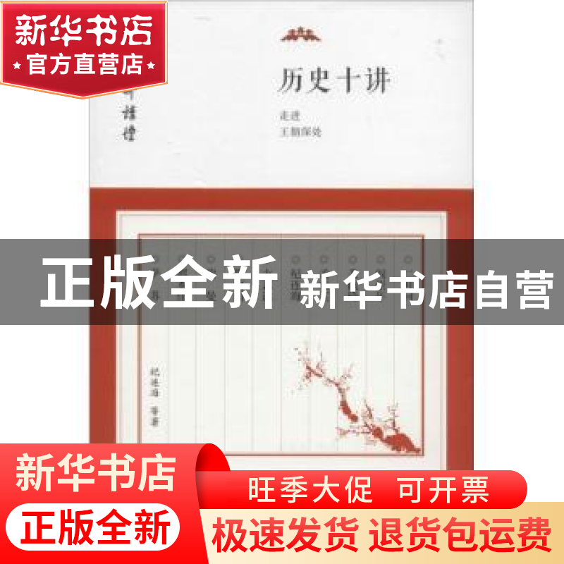 正版 历史十讲:走进王朝深处 纪连海等著 东方出版社 97875060808