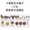 引磁片卡通彩色磁片铁片贴片车载支架手机背贴记录仪手机背面铁片 卡通1片装