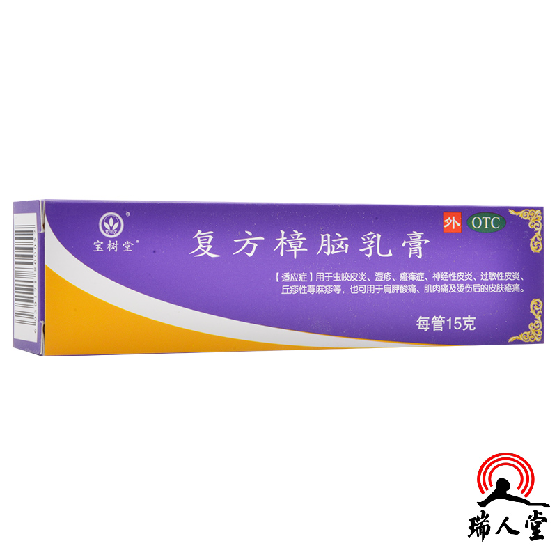 宝树堂复方樟脑乳膏15g虫咬皮炎湿疹瘙痒症神经性皮炎过敏性皮炎