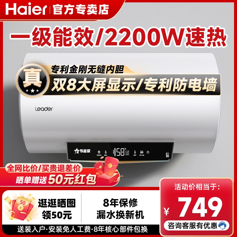 海尔统帅电热水器一级能效大容量储水式 节能省电家用电热水器/PLB1
