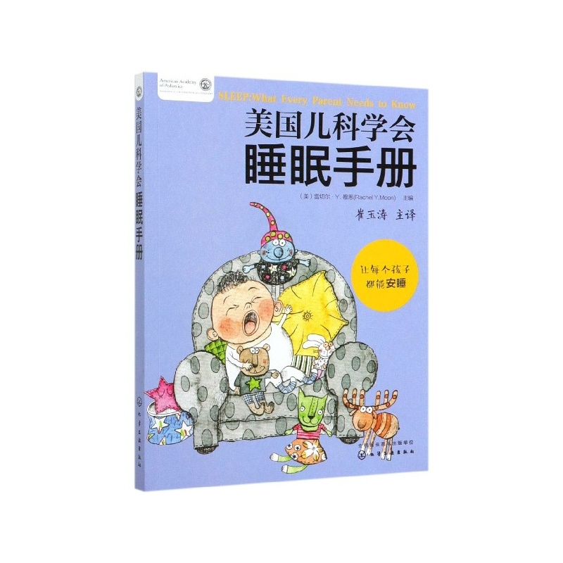 [正版]美国儿科学会睡眠手册高清大图