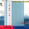 [正版]石鼓文楹联三百例 大篆书法集字对联春联百幅附简体旁注 中国篆书碑帖字帖临摹毛笔书法集字古诗词书籍 西泠印社出版