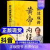 [4册]张其成讲黄帝内经+土单方+小方子+祖传秘方 [正版]抖音同款张其成讲黄帝内经原版白话文 中医养生书籍大全四季养生