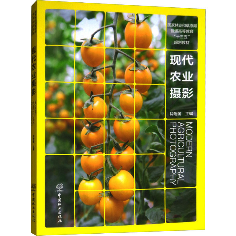[M]现代农业摄影-9787503897610