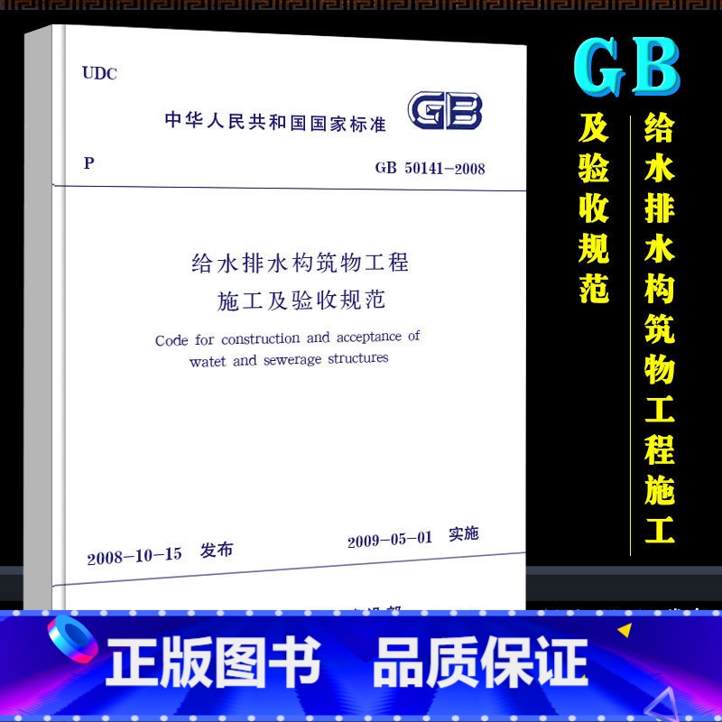 [正版]GB50141-2008 给水排水构筑物工程施工及验收规范 市政给排水管道施工质量验收规范 中国建筑工业出版社