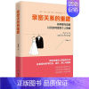 [正版]亲密关系的重建:各种爱与背叛以及如何掌控个人情感/家庭生活中的焦虑与安全感情感挫折沟通与理解婚姻心理学书籍