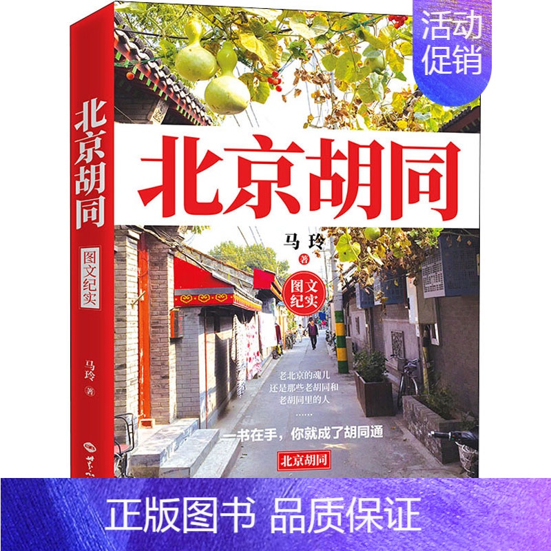 [正版]北京胡同 马玲 著 中国文化/民俗社科 书店图书籍 世界知识出版社高清大图