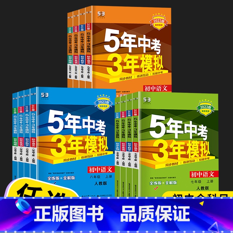 语文 人教版 八年级上 [正版]2023新版曲一线五年中考三年模拟语文英语数学科学人教版浙教版九年级初三上册下册同步练习