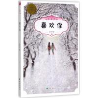 喜欢你 彭学军 著 少儿 文轩网