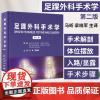 足踝外科手术学第2版梁晓军 北京大学医学出版社涵盖了25种全新术式包括跗外翻翻修手术关节镜下踌趾关节融合术和同种异体移植
