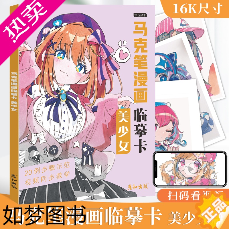 [正版]马克笔漫画临摹卡美少女视频同步动漫人物绘画教程书手绘头像二次元q版卡通美术画画零基础入门插画儿童技法日本线稿步骤
