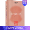 [正版]东北作家群小说选 王培元 编 作家作品集 文学 人民文学出版社 图书