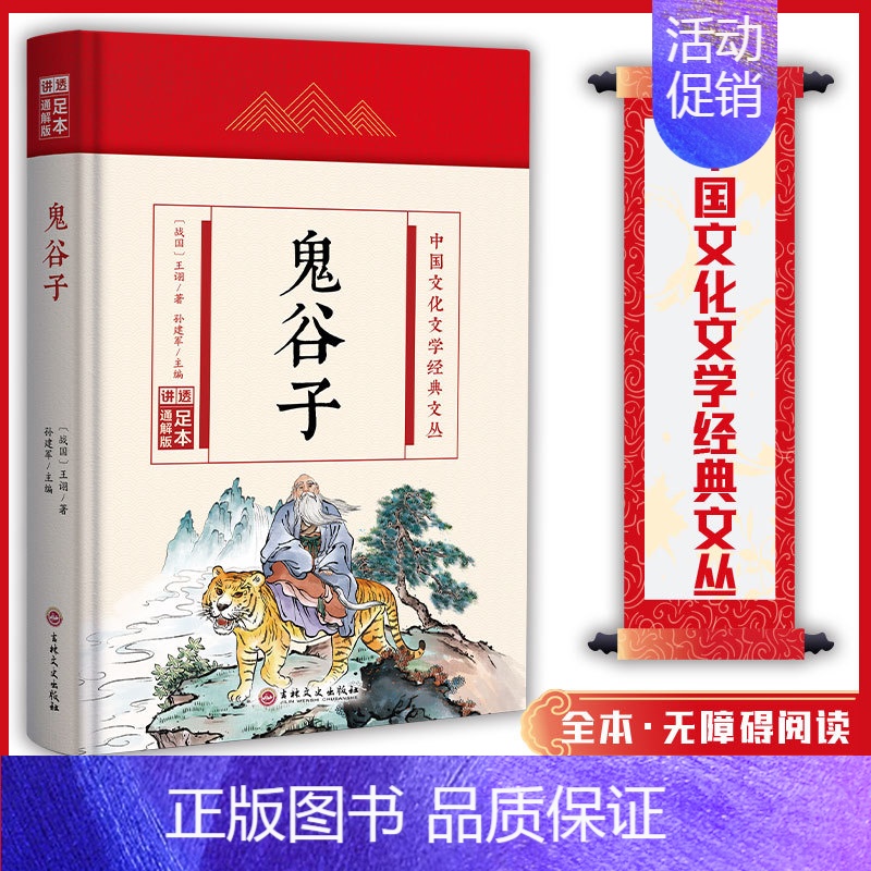 (精装版)中国文化文学经典文丛--鬼谷子 【正版】鬼谷子 中国文化文学经典文丛 精装版书籍 国学经典 国学历史书