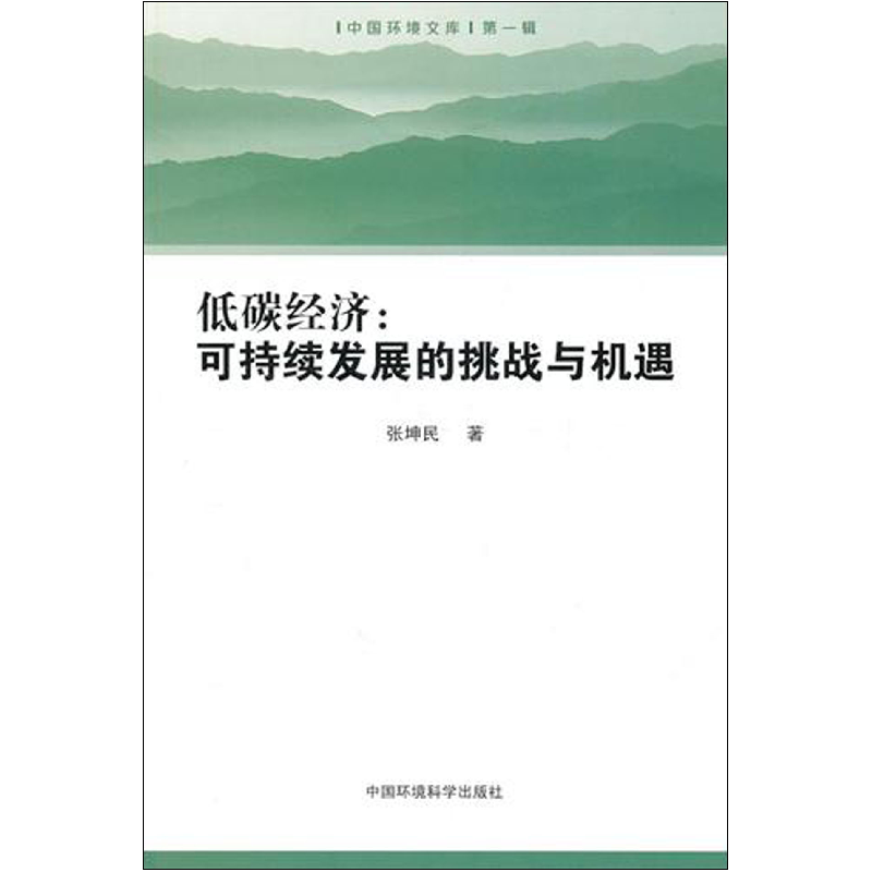 音像低碳经济--可持续发展的挑战与机遇/中国环境文库张坤民
