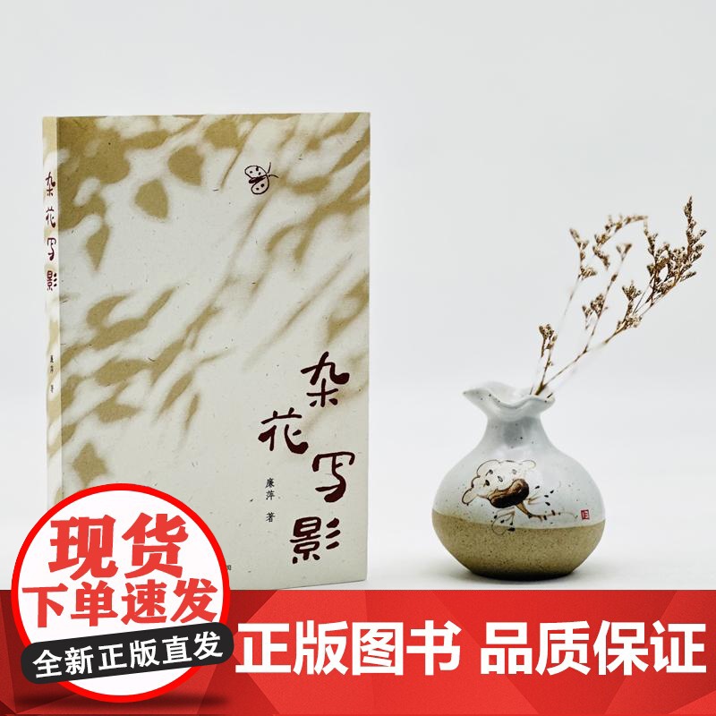 正版 杂花写影 一部童年小史,献给在草木与泥土中长大的你 生活·读书·新知三联书店高清大图