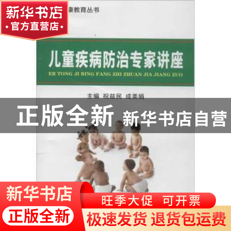 正版 儿童疾病防治专家讲座 祝益民,成美娟主编 科学技术文献出
