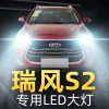 适用于江淮瑞风S2大灯改装led远光近光一体雾灯车灯大灯泡15-16-17-18 15-17款瑞风S2 近光[一对