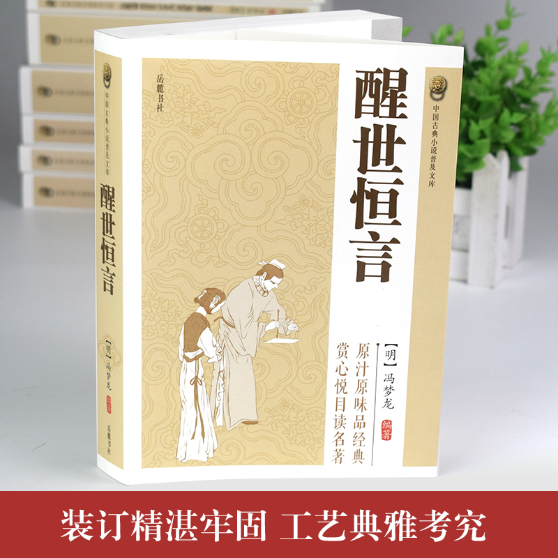 [正版]原著无删减醒世恒言冯梦龙三言二拍全集喻世明言警世通言初刻拍案惊奇二刻拍案惊奇中国古典文学名著小说书籍白话短篇小说