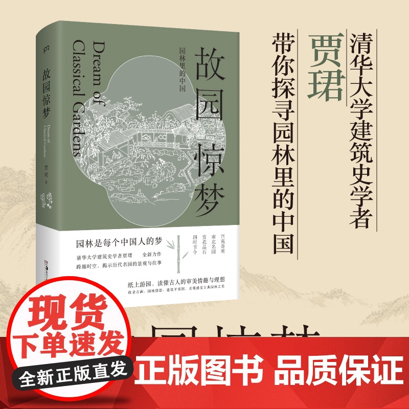 故园惊梦:园林里的中国 贾珺 著 文津图书奖 园林艺术 清华大学建筑史学者 园林古画 中国文化 古典园林 浦睿文化 正高清大图