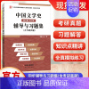中国文学史(第三版·合订本)辅道与习题集(含考研真题) [正版]21世纪普通高等教育核心课程经典辅导 中国文化要略 现代