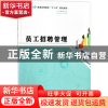 正版 员工招聘管理 王聪颖主编 南京大学出版社 9787305195563 书