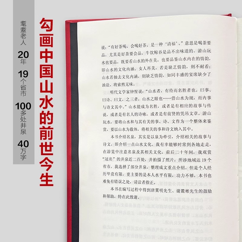 [正版]泉水里的中国 一部别致的华夏文明演化史 掌故传说民俗宗教文人题咏 有趣有料 附与泉水相关传世名画墨宝高清大图