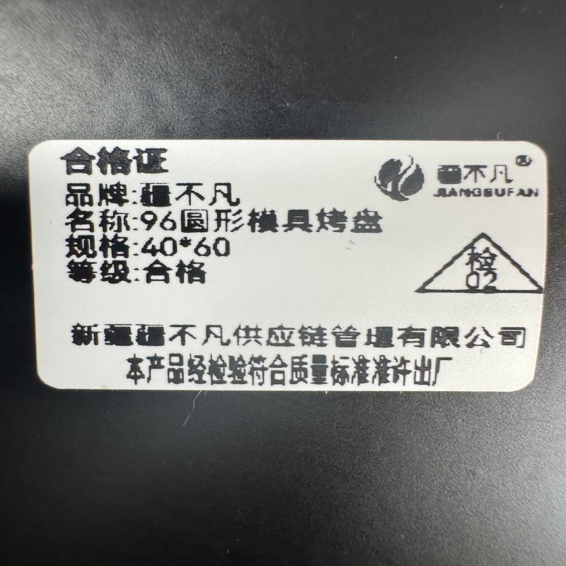 [疆不凡]96圆形模具烤盘40*60cm/个高清大图