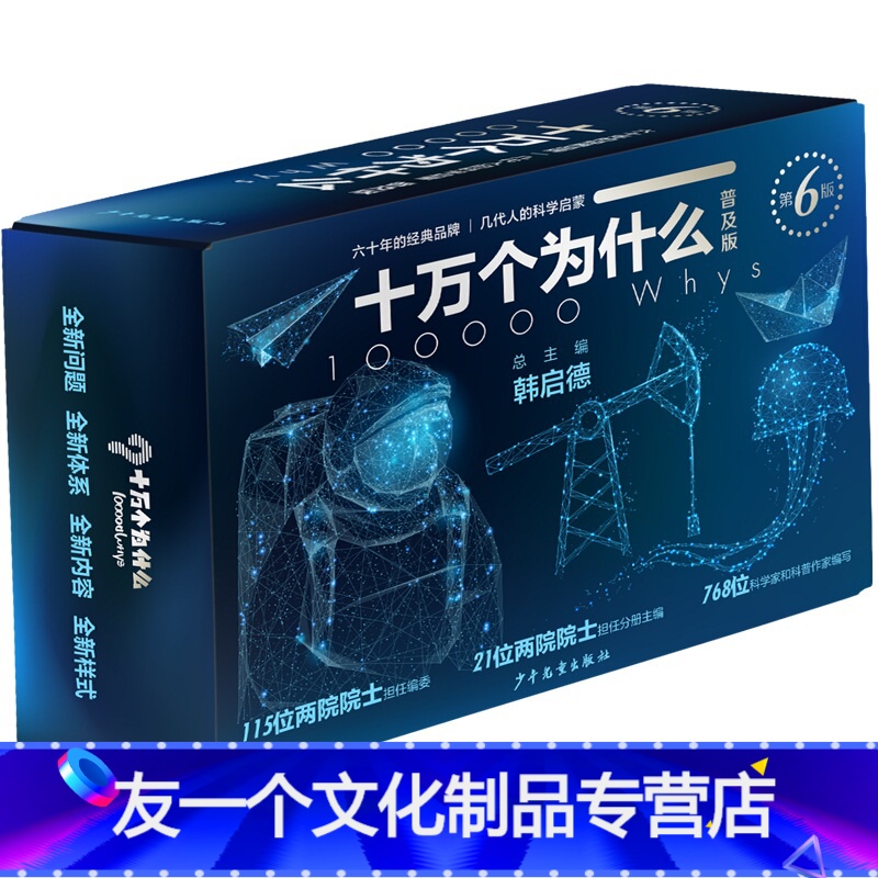 十万个为什么第六版[普及版] [友一个正版]书籍十万个为什么小学精选本 第六版·小学版 百科科普读物 小学一二三四五六年