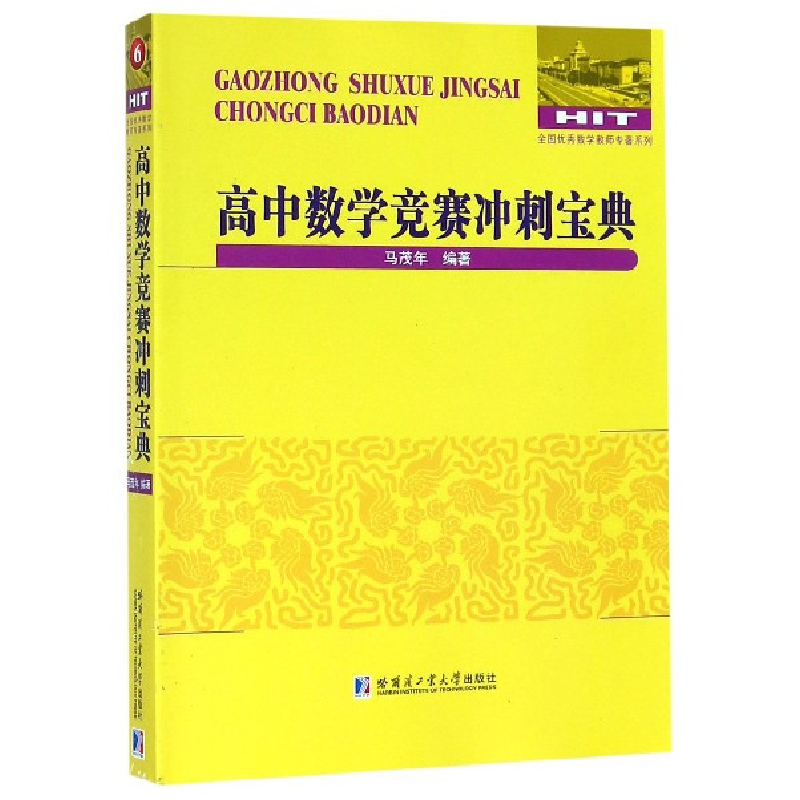 音像高中数学竞赛冲刺宝典/全国数学教师专著系列编者:马茂年