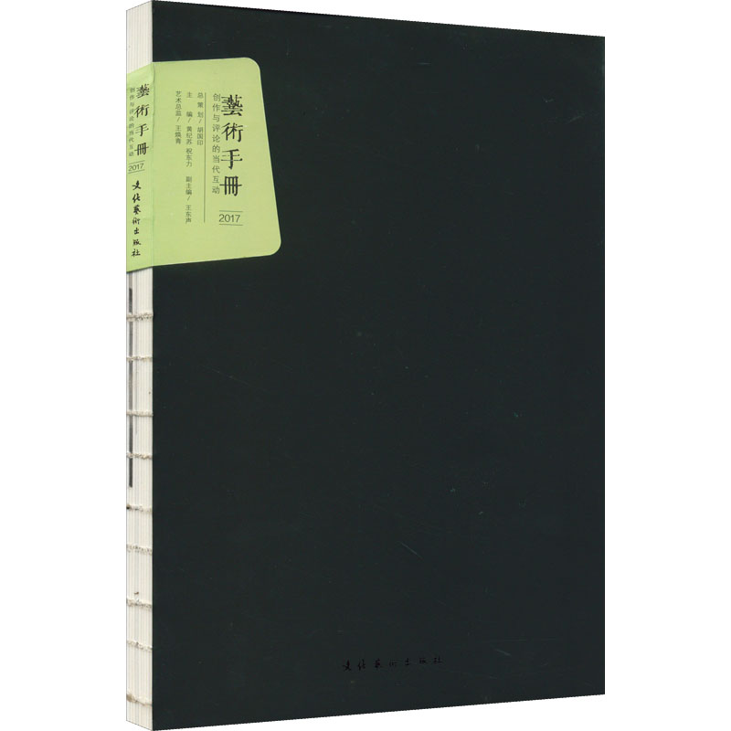创作与评论的当代互动 艺术手册 2017