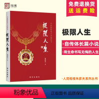[正版]极限人生朱彦夫著人民楷模朱彦夫系列丛书 中国当代保尔柯察金 生命书写的自传体励志小说 长津湖英雄 出版社978