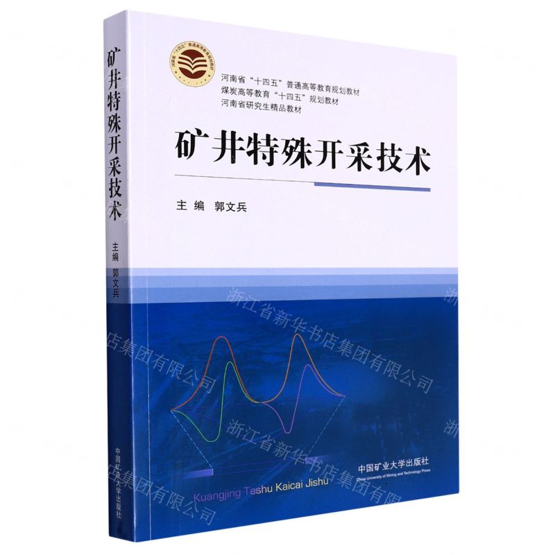 [N]矿井特殊开采技术(煤炭高等教育十四五规划教材)-9787564651640