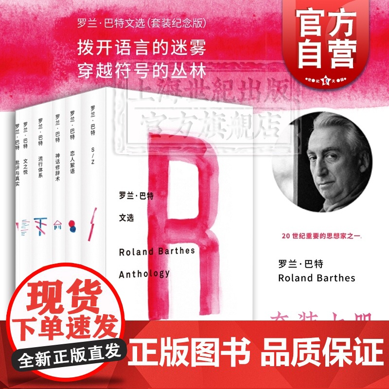 罗兰巴特文选 罗兰巴特 S/Z 恋人絮语 神话修辞术 流行体系 文之悦 批评与真实 外国文学 欧美小说 正版图书籍 上海