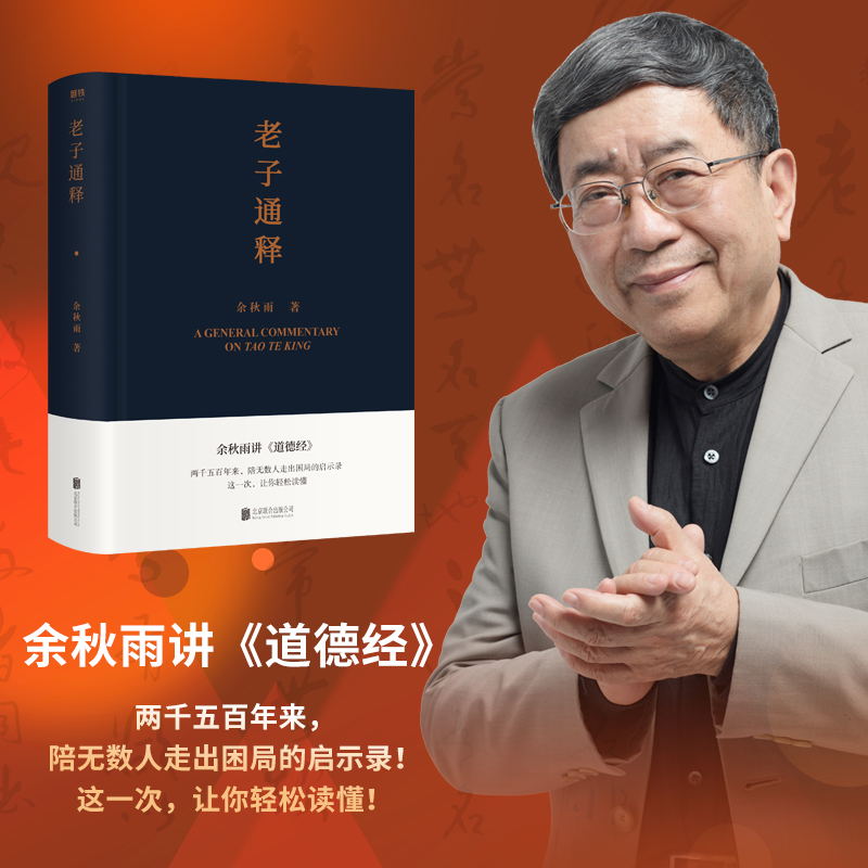 [正版]老子通释 余秋雨讲 道德经启示录帖 哲学读物 余秋雨作品散文集 中国文化课 千年一叹 文化苦旅 图书 书籍字高清大图