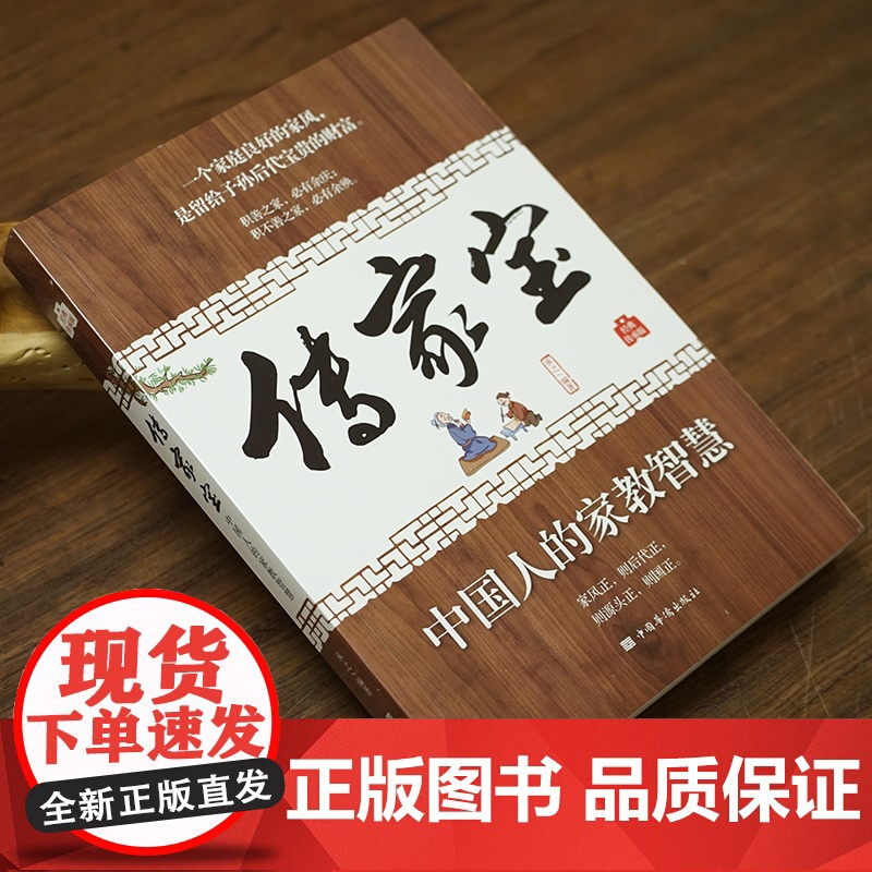 传家宝:中国人的家教智慧 承之 编著 一个家庭良好的家风是留给子孙后代宝贵的财富 为人处世做人做事 家风家训 人生智慧典高清大图