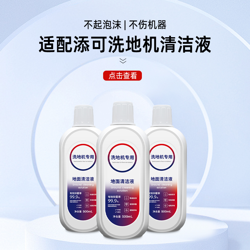 适配添可清洁液