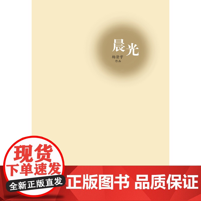 晨光(毕飞宇、刘醒龙等倾情哲思小说)杨澄宇 著 译林出版社 正版书籍