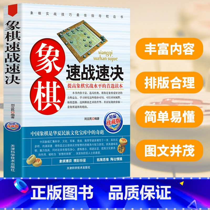 [正版]象棋速战速决中国象棋书籍大全入门与提高开局与布局中局盘攻棋牌提升水平象棋书籍战术 实战学习象棋教学书籍中国象棋书