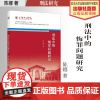 法学著作 刑法中的悔罪问题研究 陈娜 著 刑法研究 中国政法大学出版社