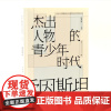 杰出人物的青少年时代 爱因斯坦