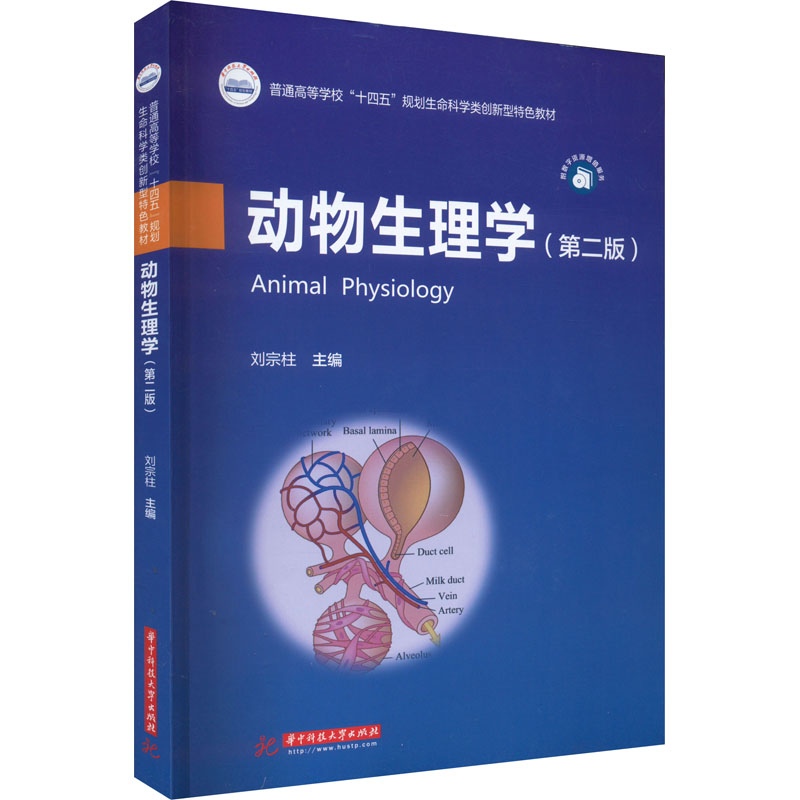 醉染图书动物生理学(第2版)9787568084499